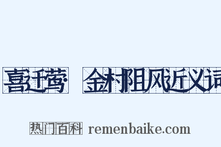 喜迁莺·金村阻风近义词是什么意思的图片